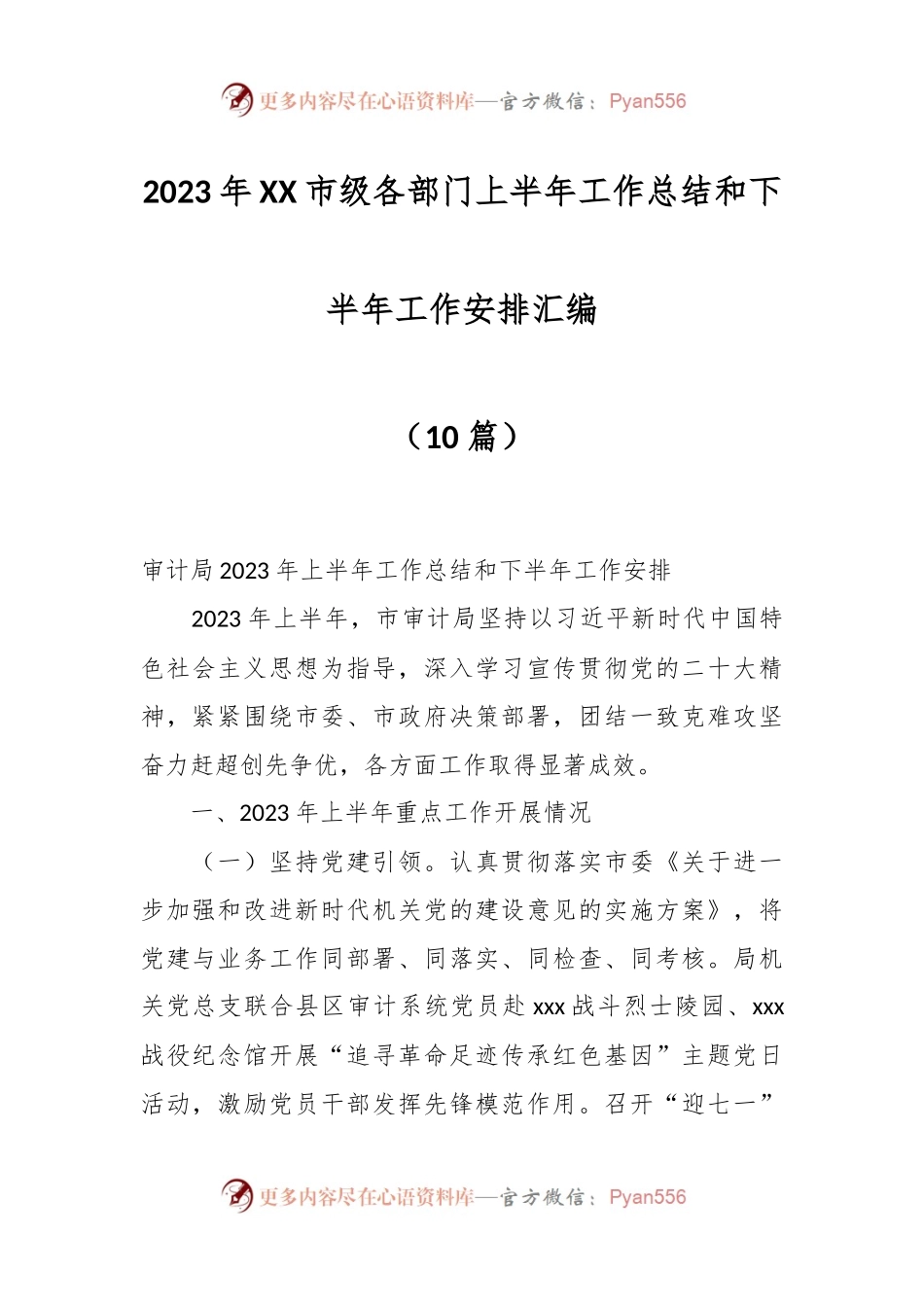 （10篇）2023年XX市级各部门上半年工作总结和下半年工作安排汇编.docx_第1页