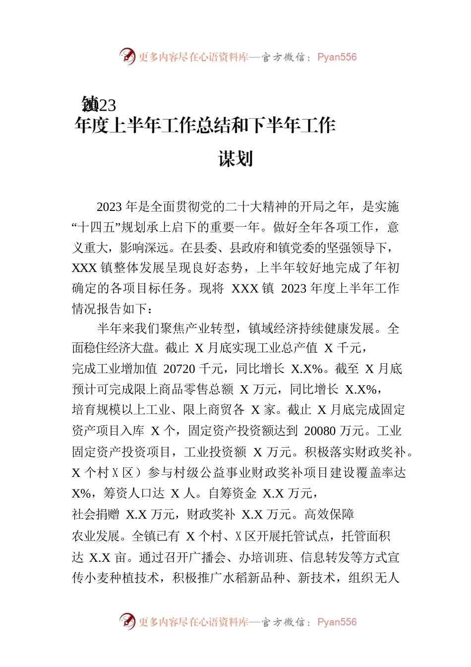 镇2023年度上半年工作总结和下半年工作谋划（20230706）.docx_第1页