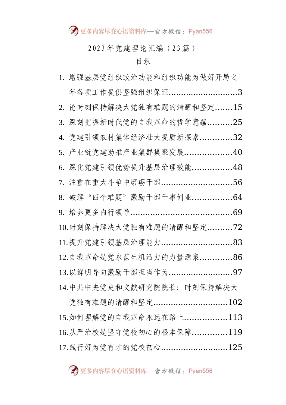 （23篇）2023年党建理论材料.docx_第1页