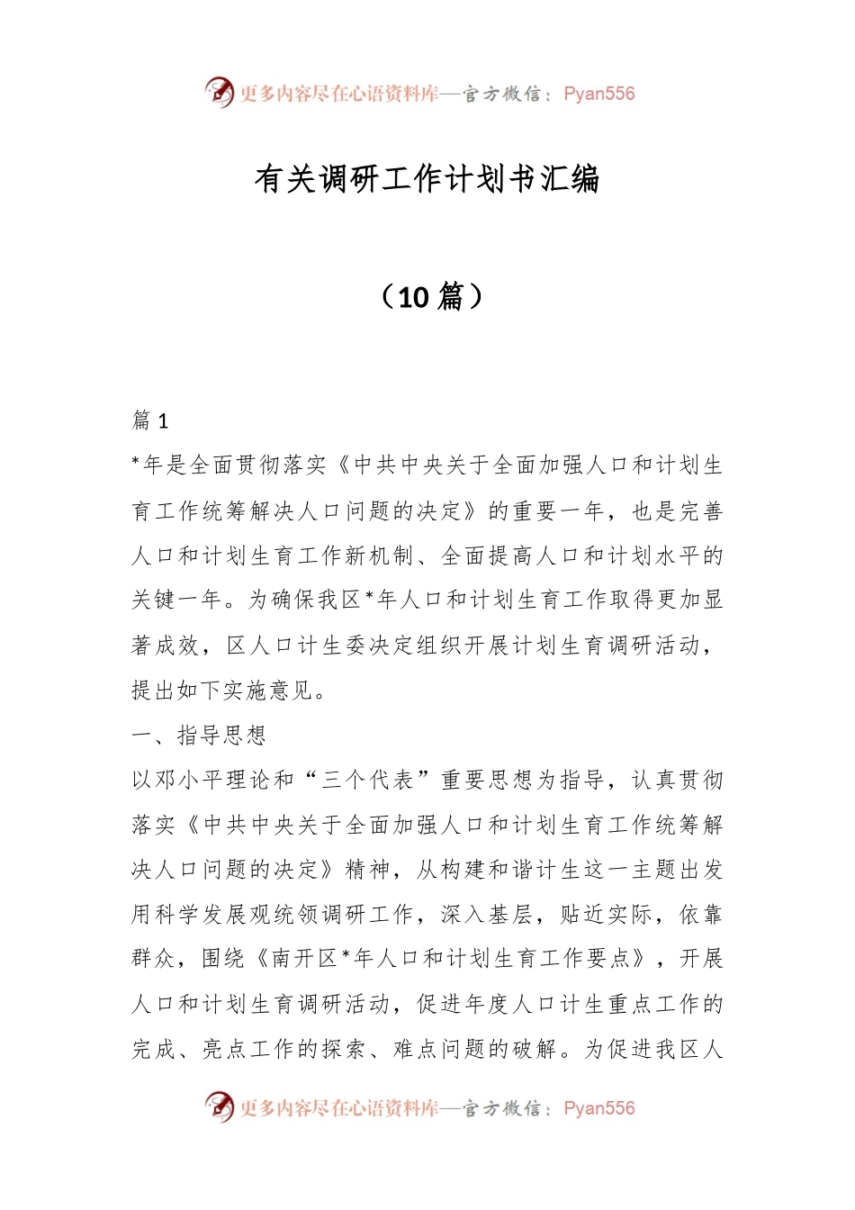 （10篇）有关调研工作计划书汇编.docx_第1页