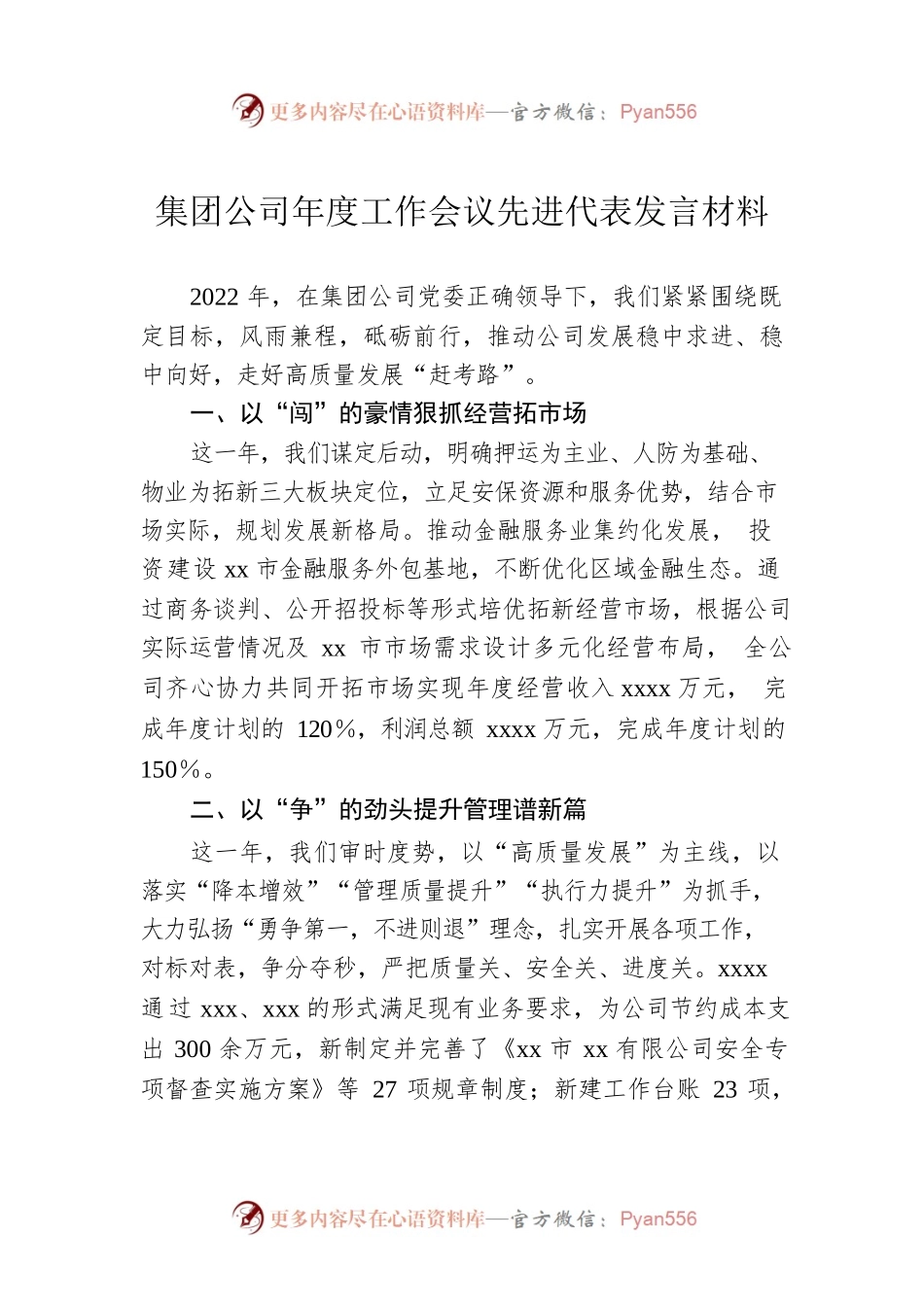 集团公司年度工作会议先进代表发言材料.docx_第1页