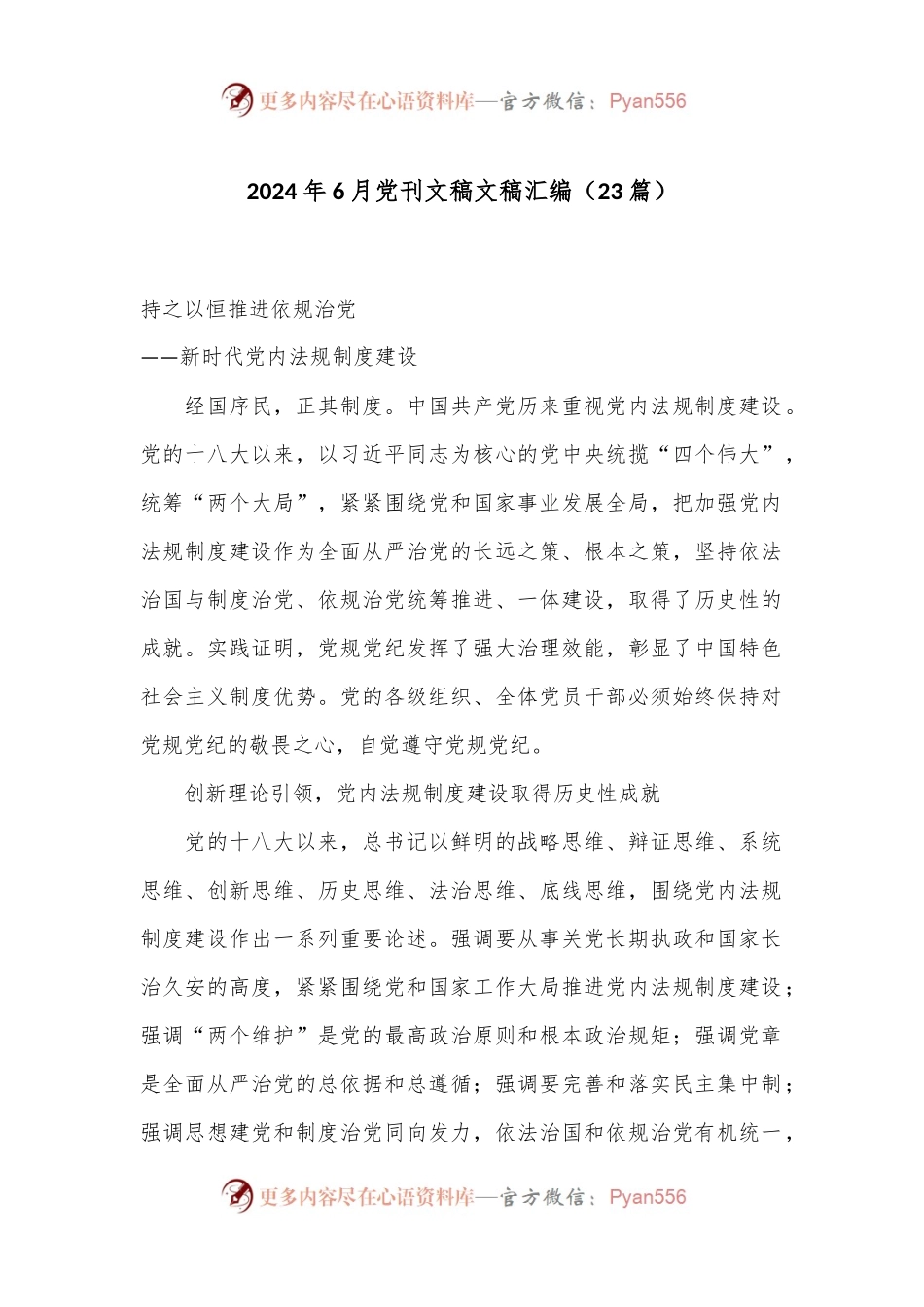 （23篇）2024年6月党刊文稿文稿汇编.docx_第1页