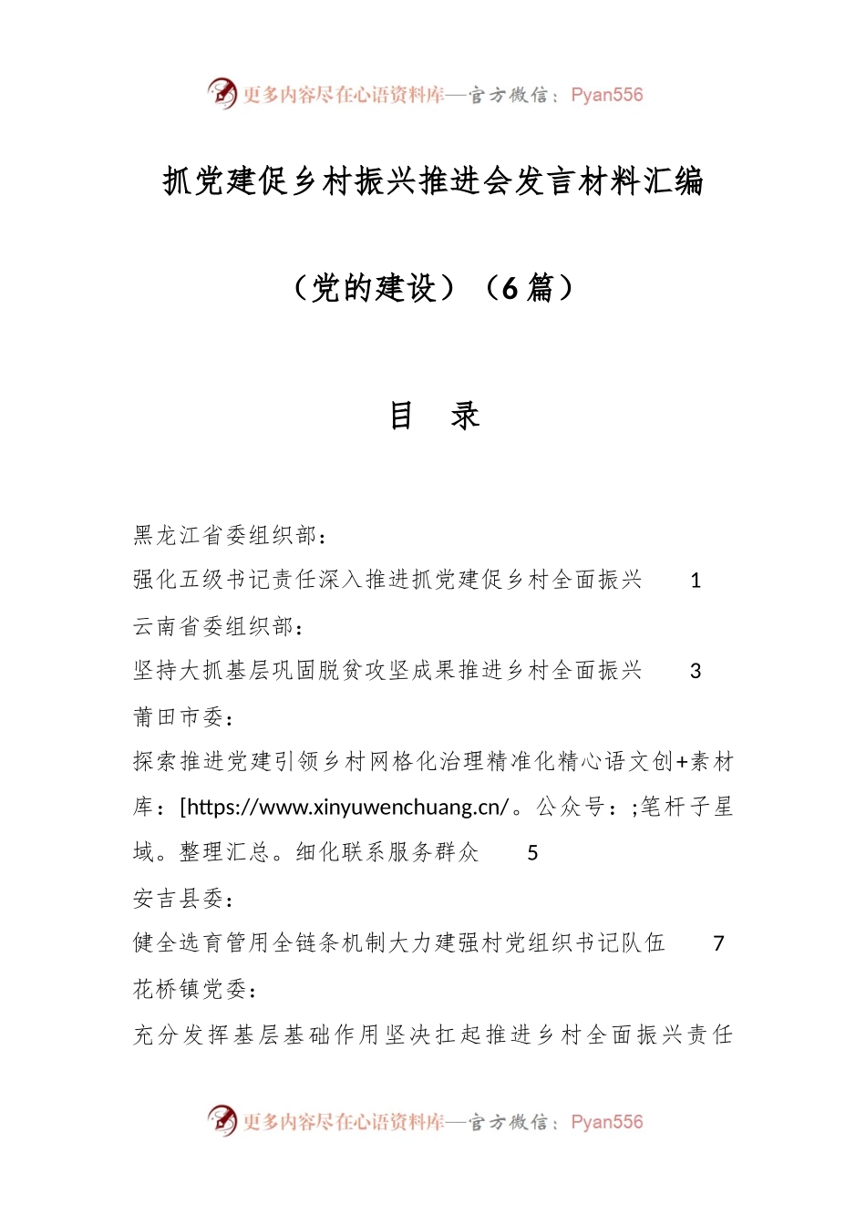 （6篇）抓党建促乡村振兴推进会发言稿材料汇编（党的建设）.docx_第1页