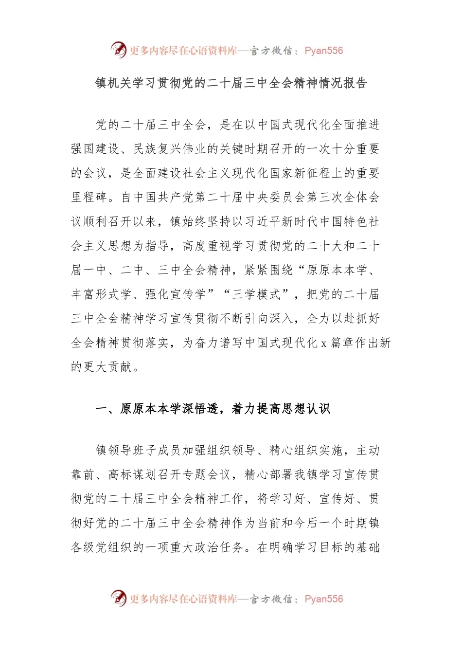 镇机关学习贯彻党的二十届三中全会精神情况报告.docx_第1页