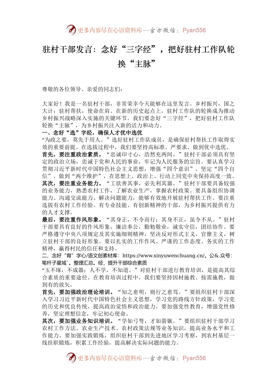 驻村干部发言：念好“三字经”，把好驻村工作队轮换“主脉”.docx_第1页