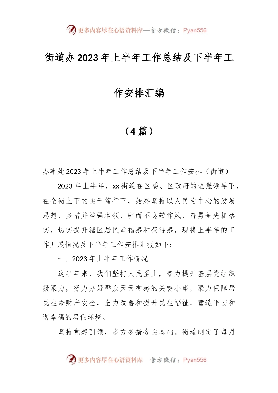 （4篇）街道办2023年上半年工作总结及下半年工作安排汇编.docx_第1页