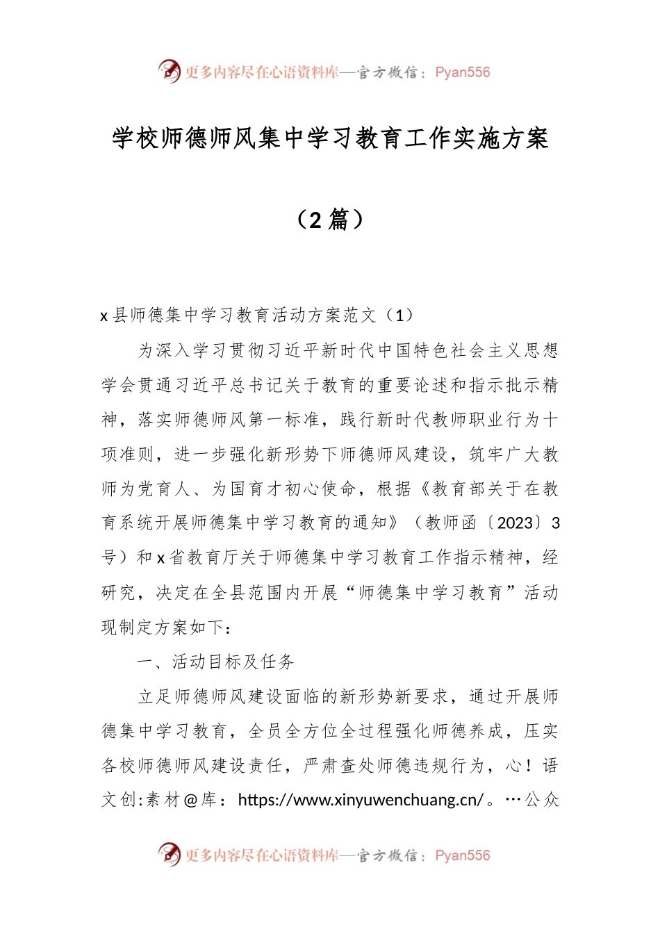 （2篇）学校师德师风集中学习教育工作实施方案.docx_第1页