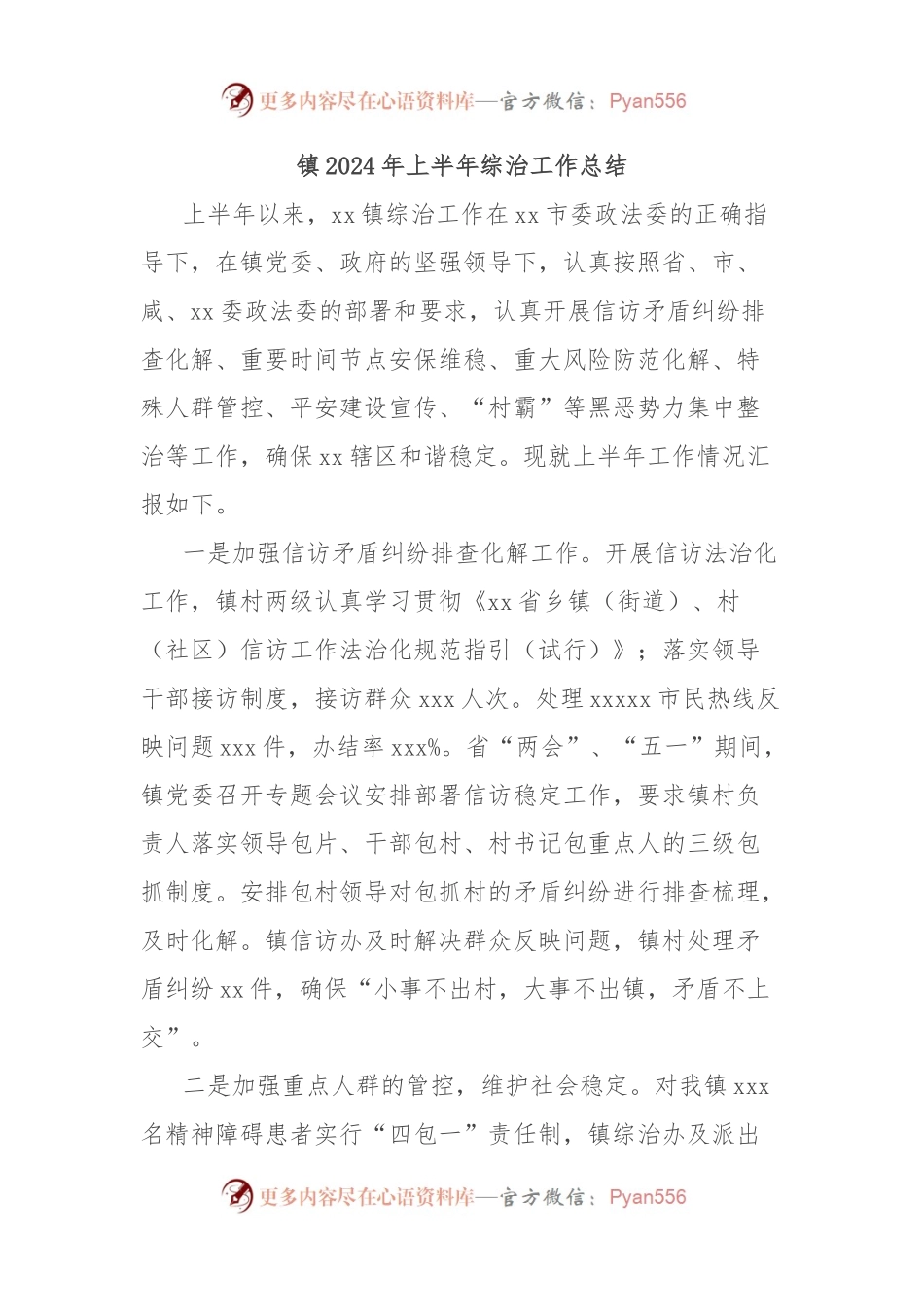镇2024年上半年综治工作总结.docx_第1页