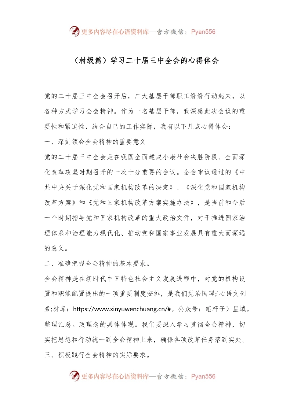 （村级篇）学习二 十届三 中全会的心得体会.docx_第1页