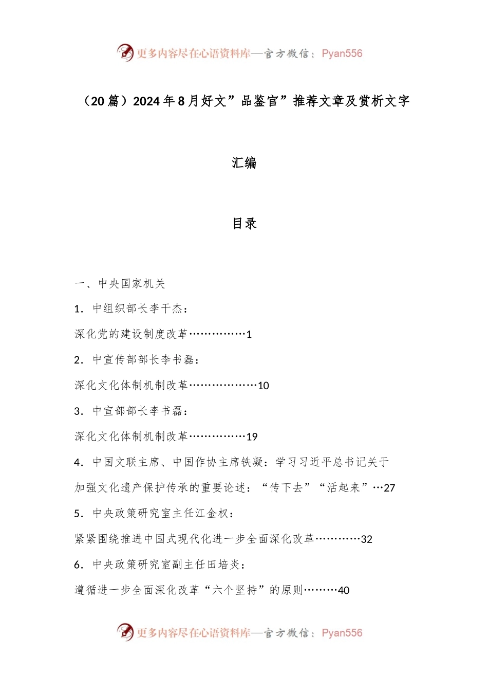 （20篇）2024年8月好文”品鉴官”推荐文章及赏析文字汇编.docx_第1页