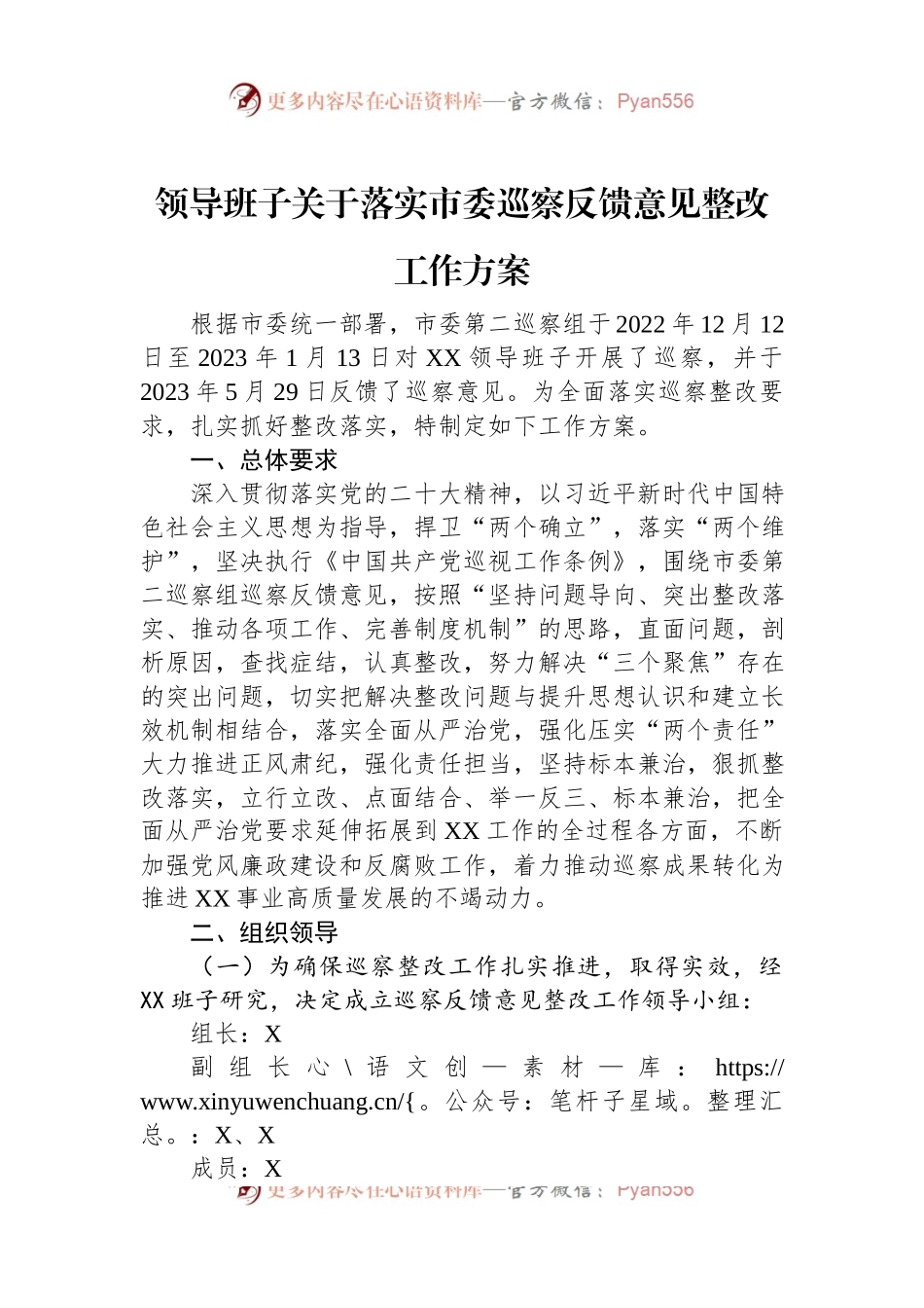 领导班子关于落实市委巡察反馈意见整改工作方案.docx_第1页