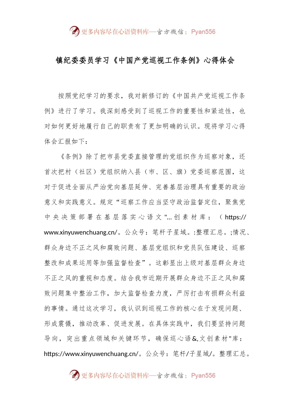 镇纪委委员学习《中国产党巡视工作条例》心得体会.docx_第1页