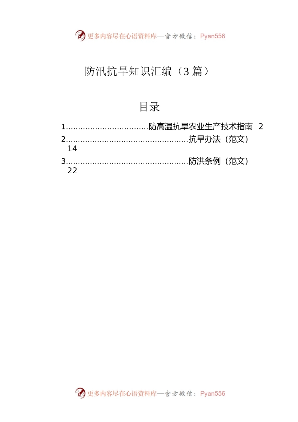 防汛抗旱知识汇编（3篇）.docx_第1页