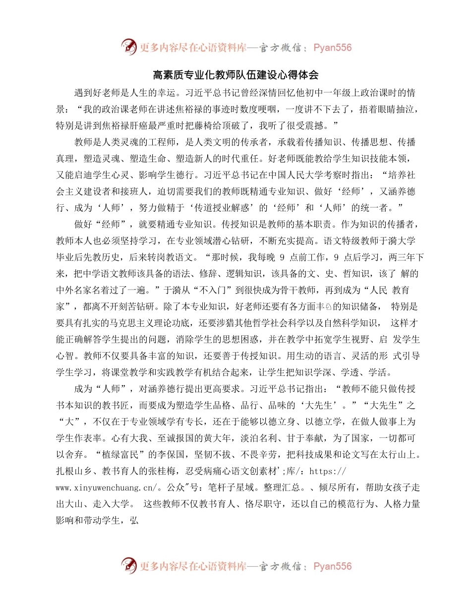 高素质专业化教师队伍建设心得体会.docx_第1页