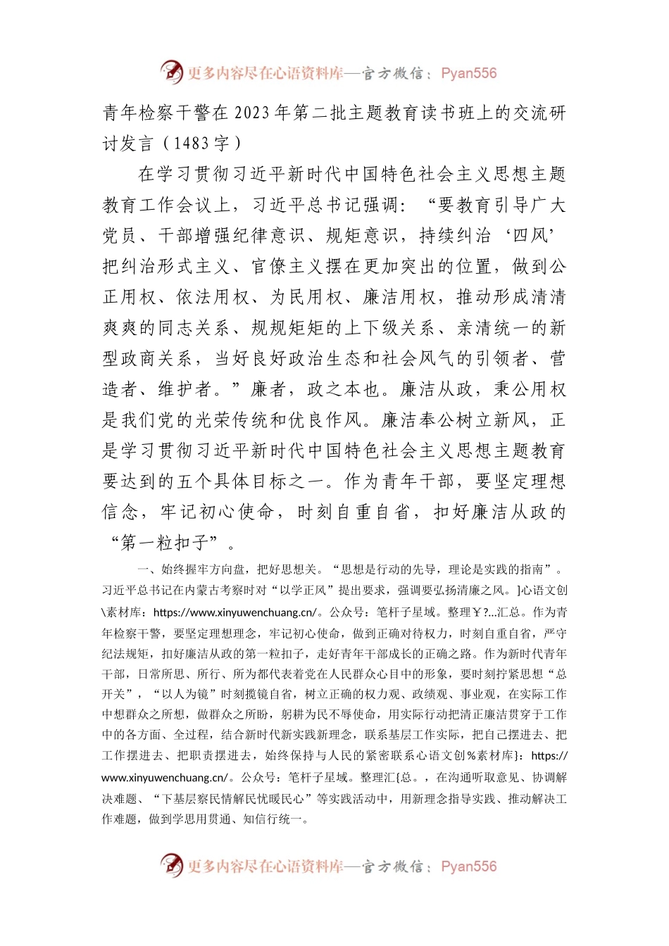 青年检察干警在2023年第二批主题教育读书班上的交流研讨发言.docx_第1页