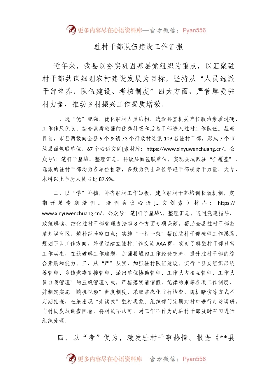 驻村干部队伍建设工作汇报.docx_第1页
