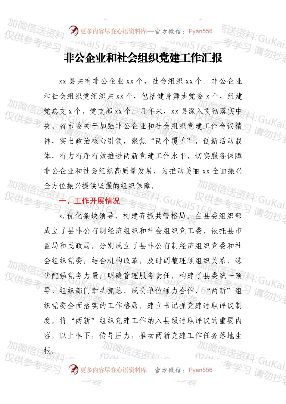 非公企业和社会组织党建工作汇报.docx_第1页