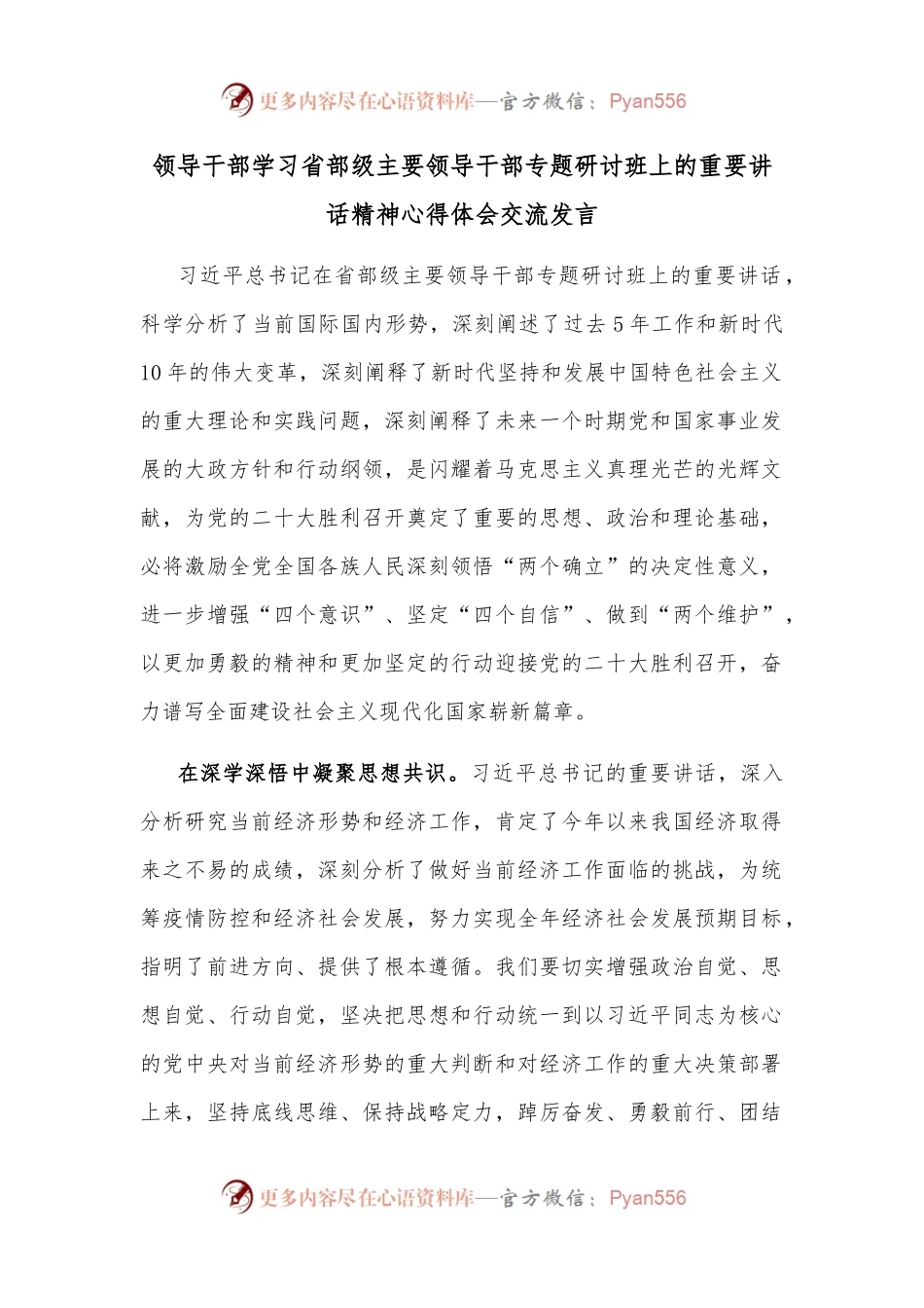 领导干部学习省部级主要领导干部专题研讨班上的重要讲话精神心得体会交流发言.docx_第1页