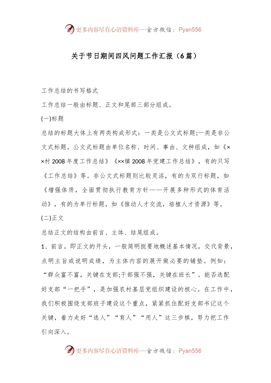 （6篇）关于节日期间四风问题工作汇报.docx_第1页