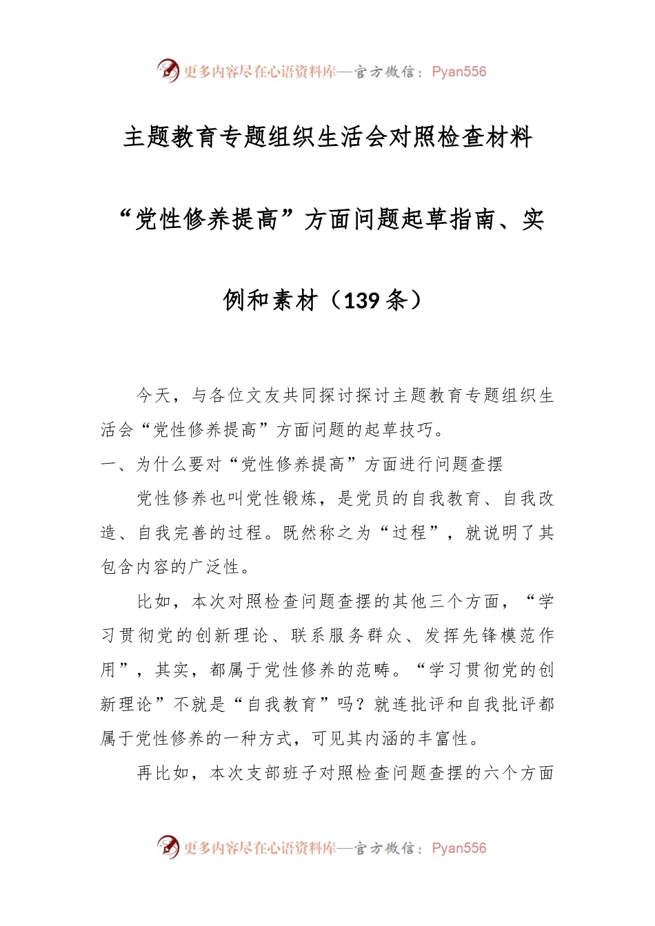 （139条）主题教育专题组织生活会对照检查材料“党性修养提高”方面问题起草指南、实例和素材.docx_第1页