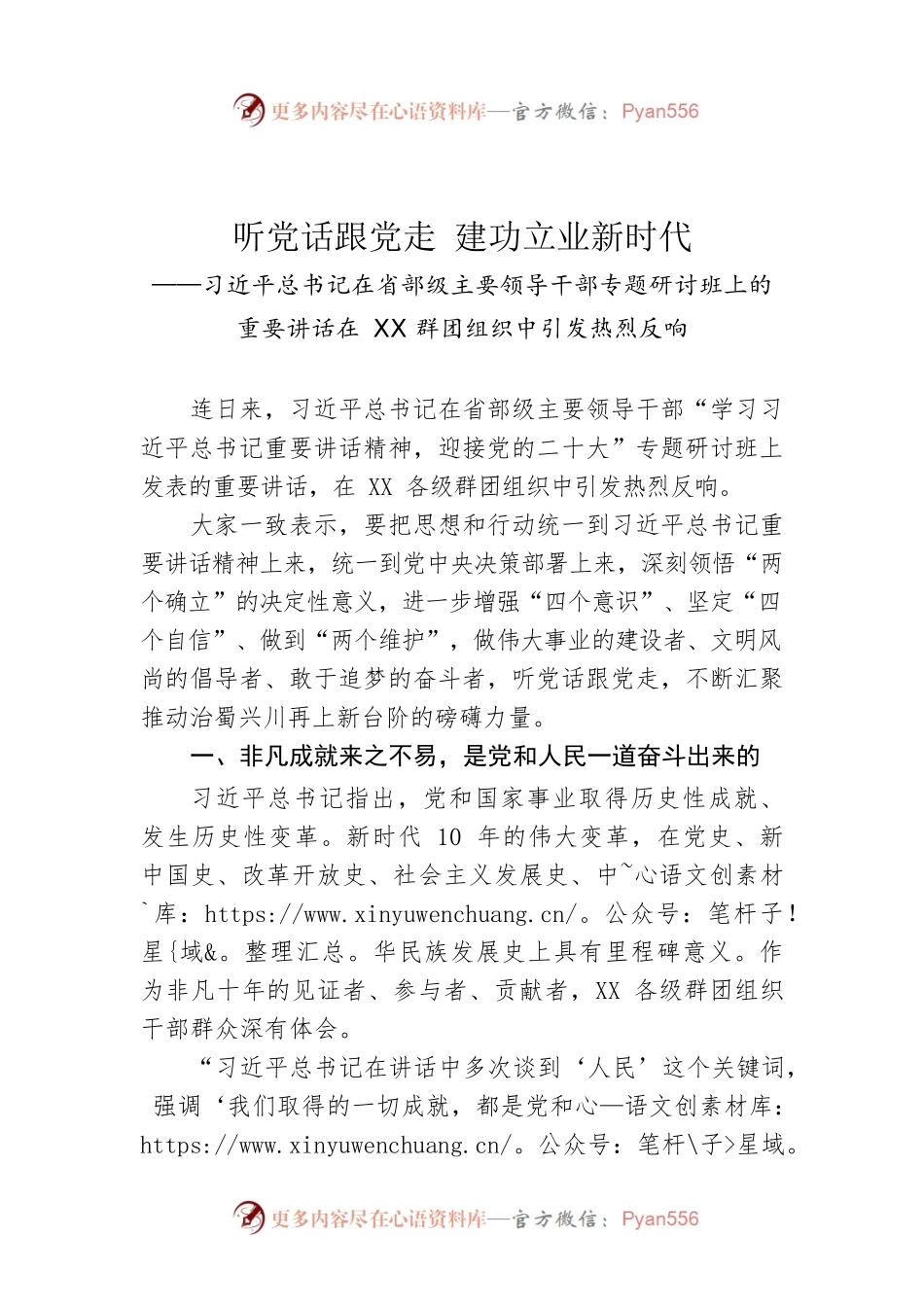 （20220814）听党话跟党走 建功立业新时代.docx_第1页