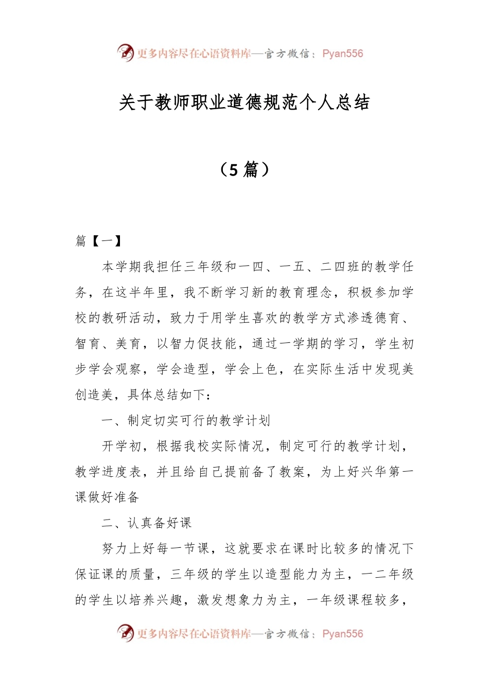 （5篇）关于教师职业道德规范个人总结.docx_第1页