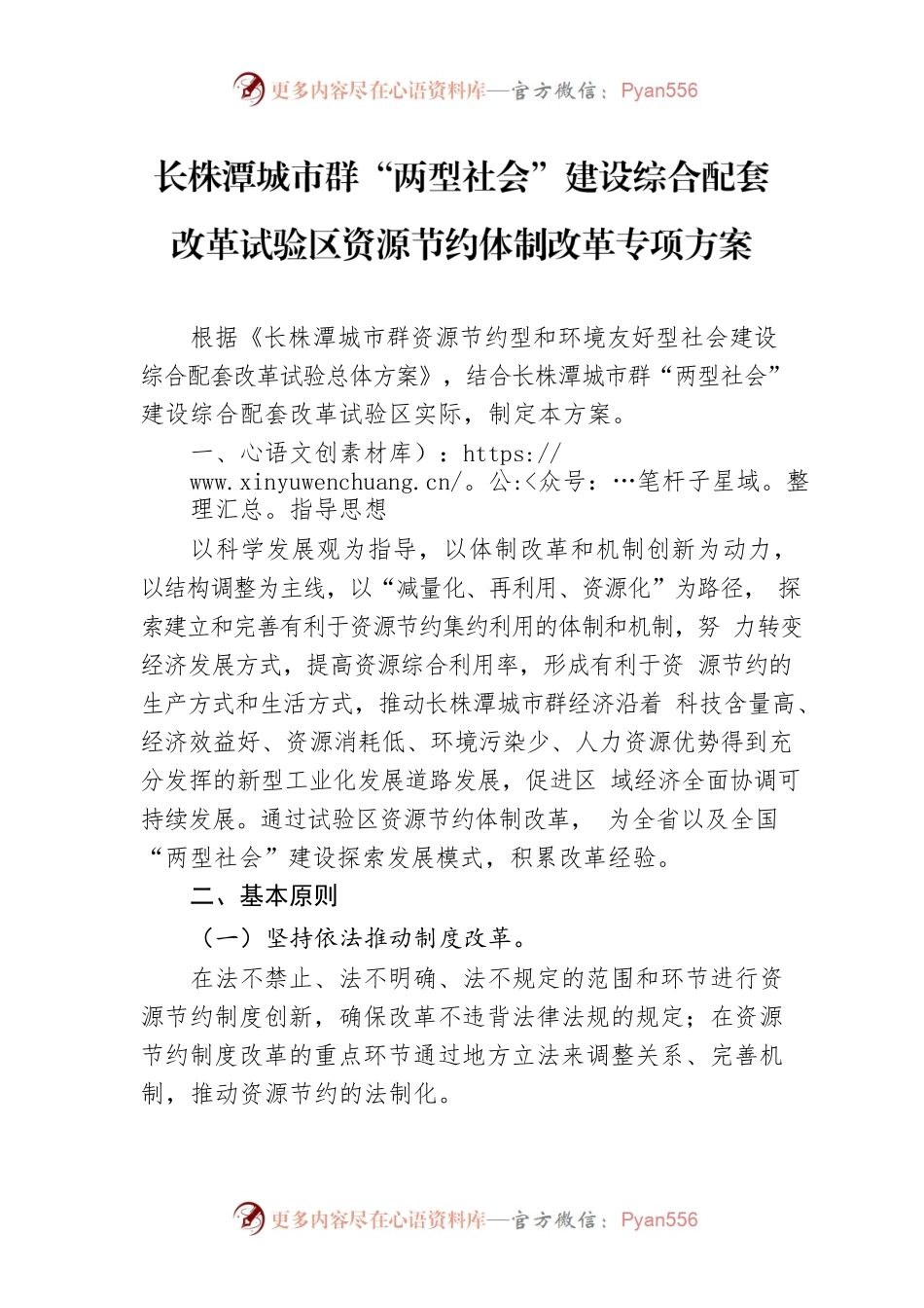 长株潭城市群“两型社会”建设综合配套改革试验区资源节约体制改革专项方案.docx_第1页
