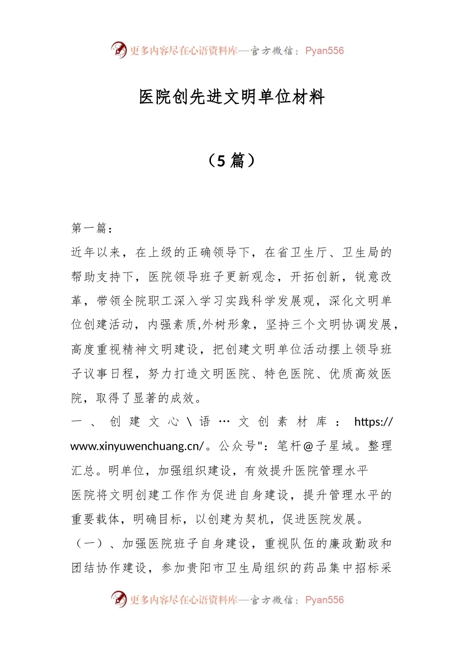 （5篇）医院创先进文明单位材料.docx_第1页