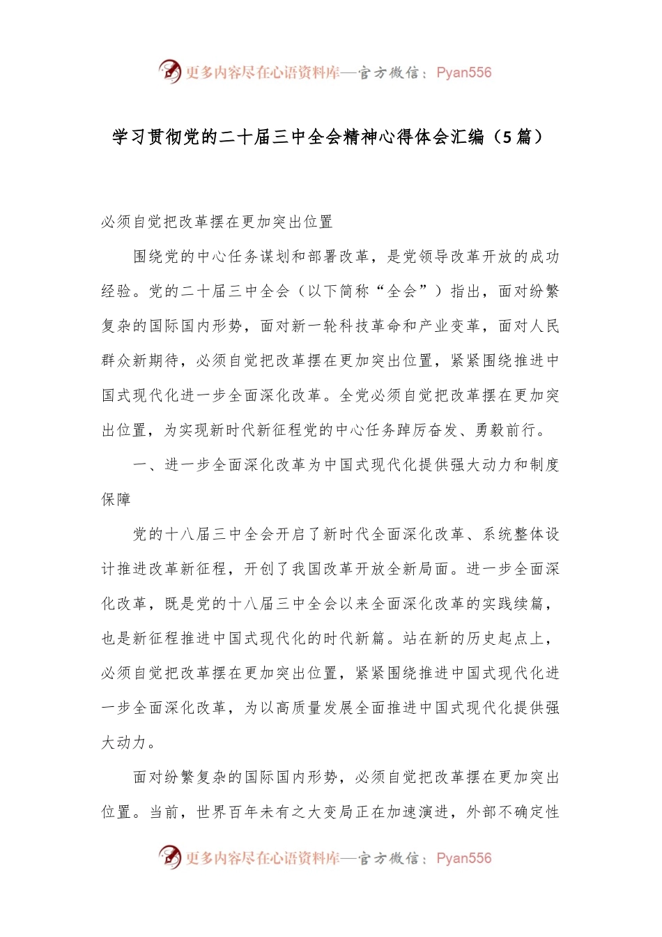 （5篇）学习贯彻党的二十届三中全会精神心得体会汇编.docx_第1页