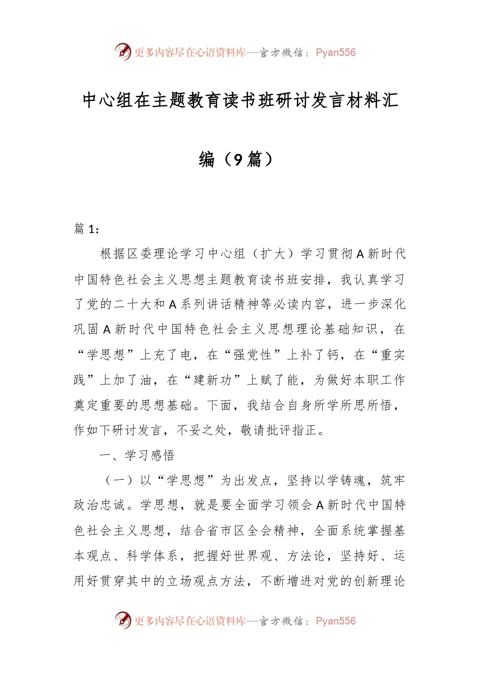 （9篇）中心组在主题教育读书班研讨发言材料汇编.docx_第1页