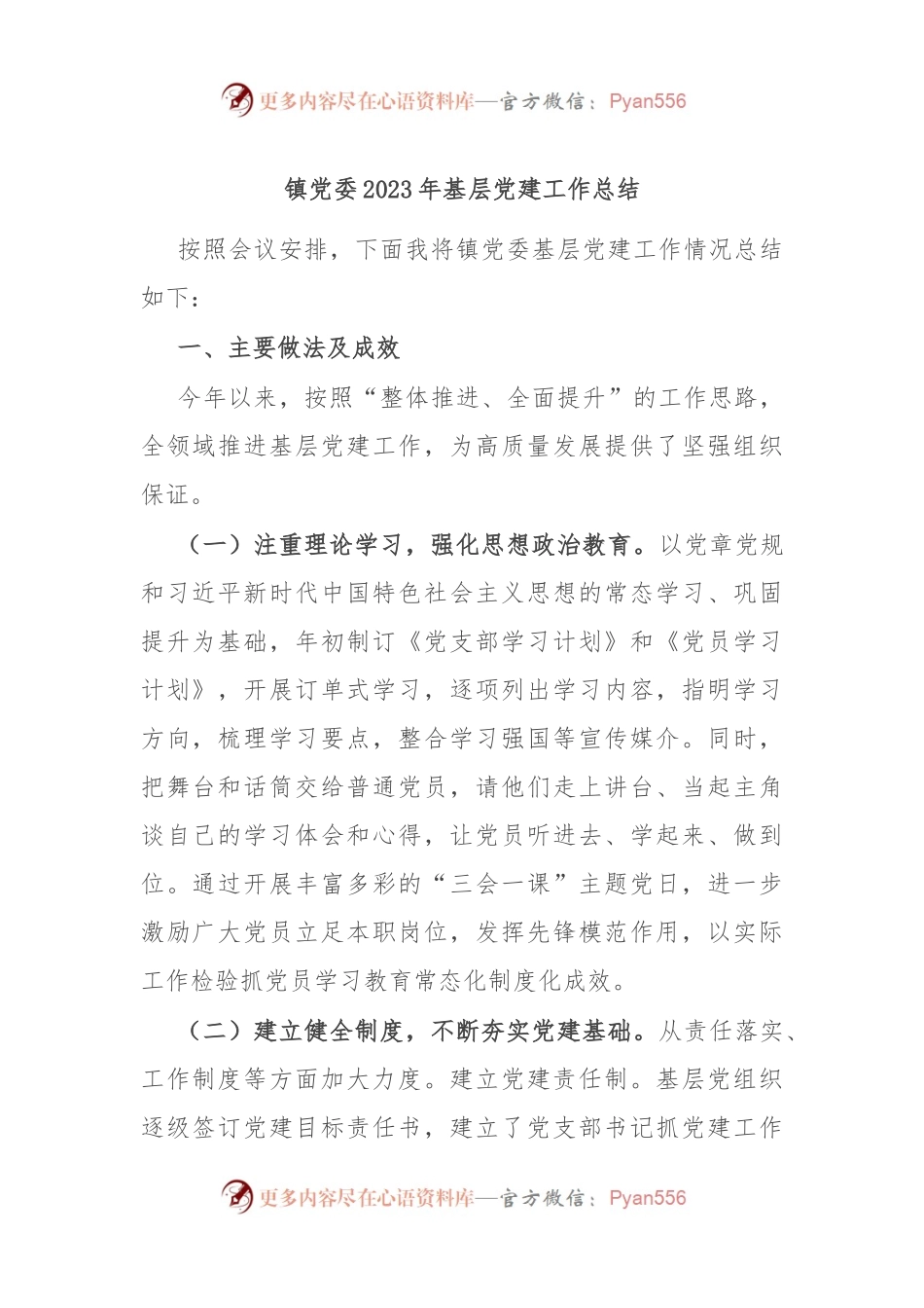 镇党委2023年基层党建工作总结.docx_第1页