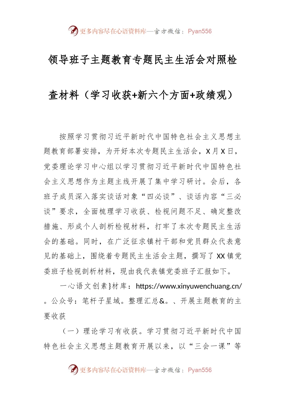 领导班子主题教育专题民主生活会对照检查材料（学习收获+新六个方面+政绩观）.docx_第1页