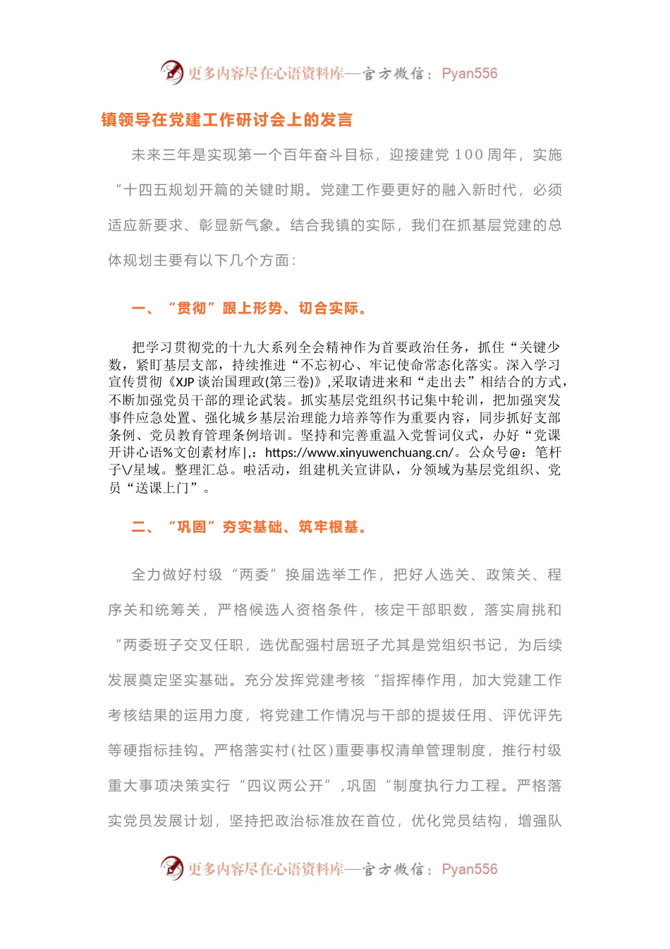 镇领导在党建工作研讨会上的发言.docx_第1页