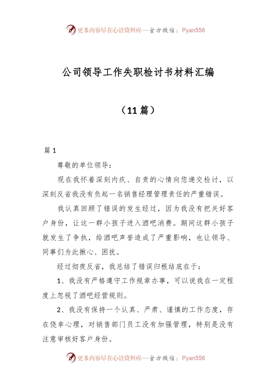 （11篇）公司领导工作失职检讨书材料汇编.docx_第1页