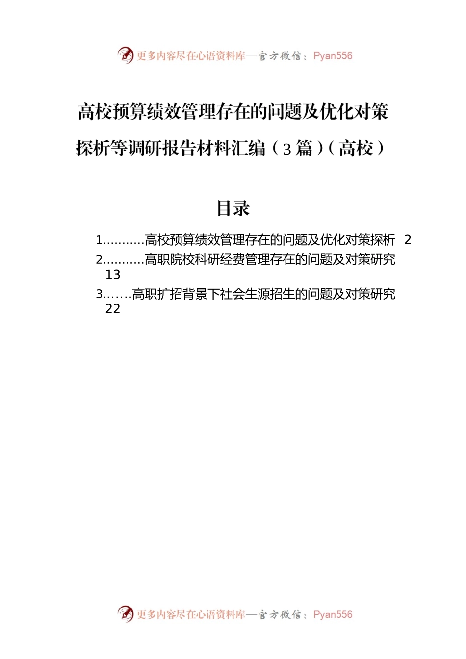高校预算绩效管理存在的问题及优化对策探析等调研报告材料汇编（3篇）（高校）.docx_第1页
