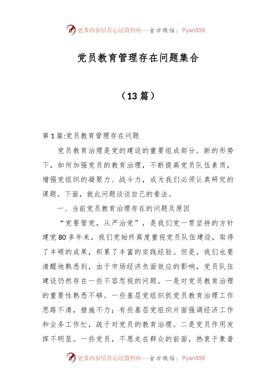 （13篇）党员教育管理存在问题集合.docx_第1页
