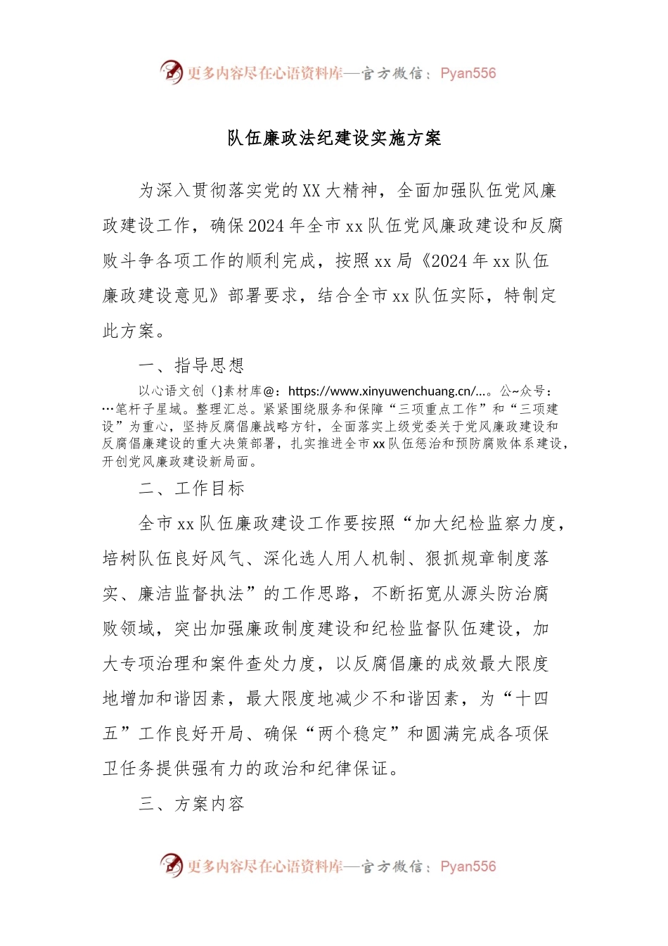 队伍廉政法纪建设实施方案.docx_第1页