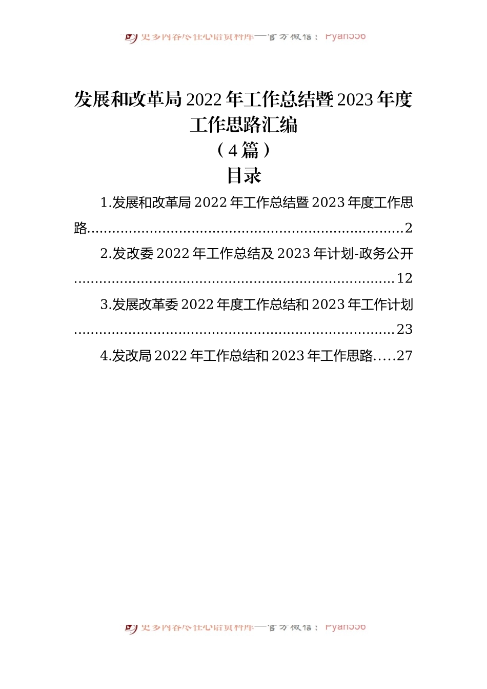 （4篇）发展和改革局2022年工作总结暨2023年度工作思路汇编.docx_第1页