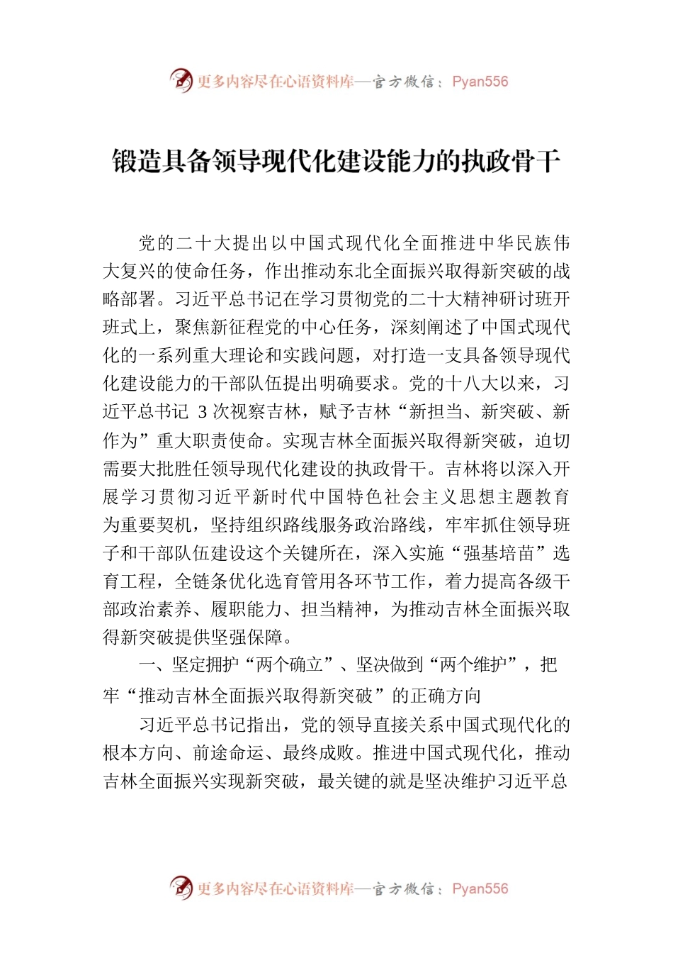 锻造具备领导现代化建设能力的执政骨干.docx_第1页