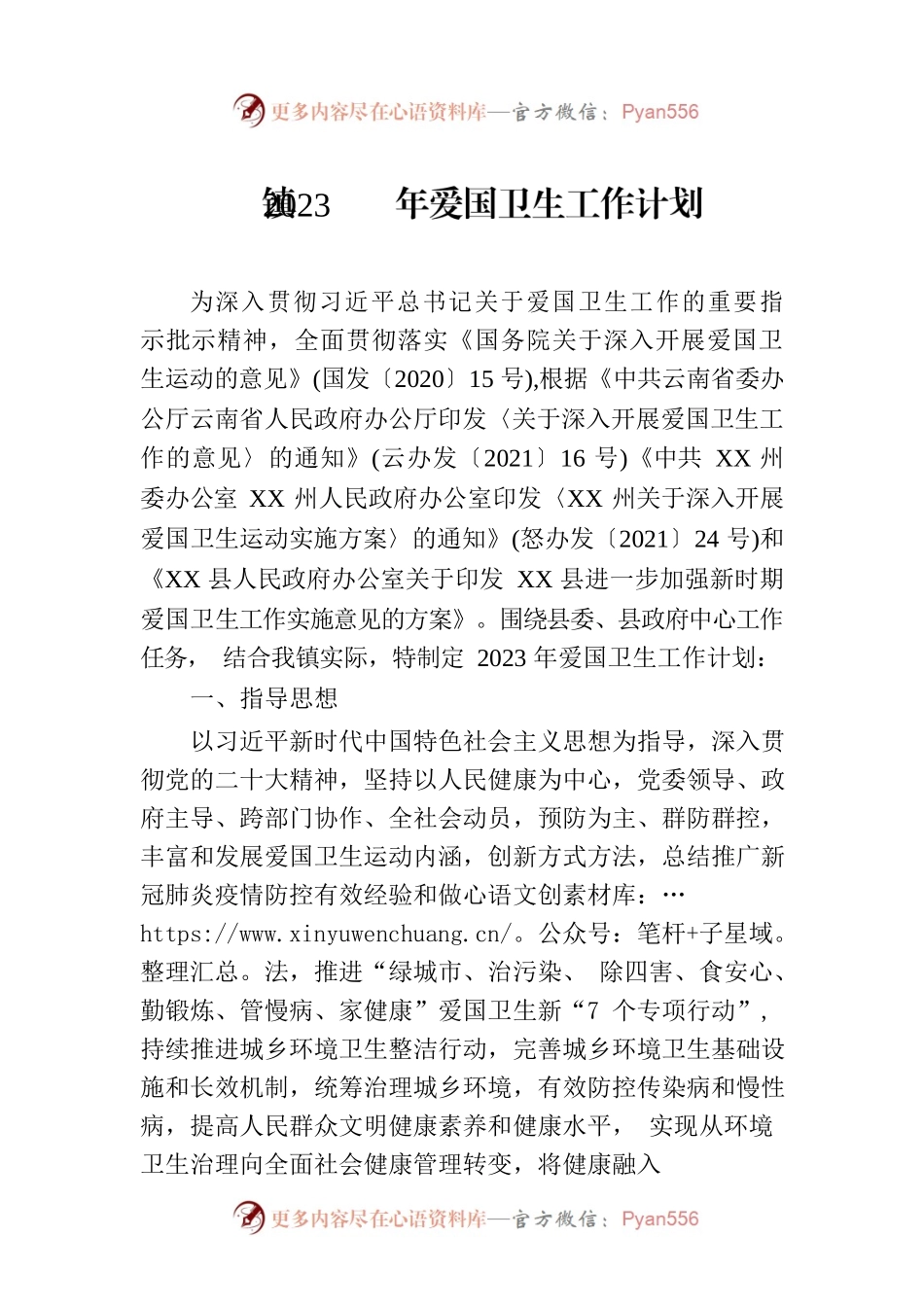镇2023年爱国卫生工作计划（20230526）.docx_第1页