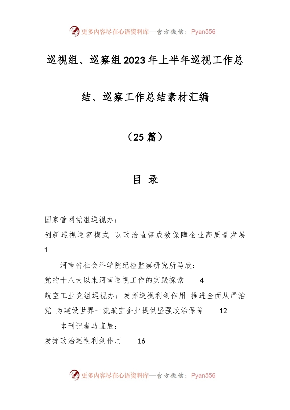 （25篇）巡视组、巡察组2023年上半年巡视工作总结、巡察工作总结素材汇编.docx_第1页