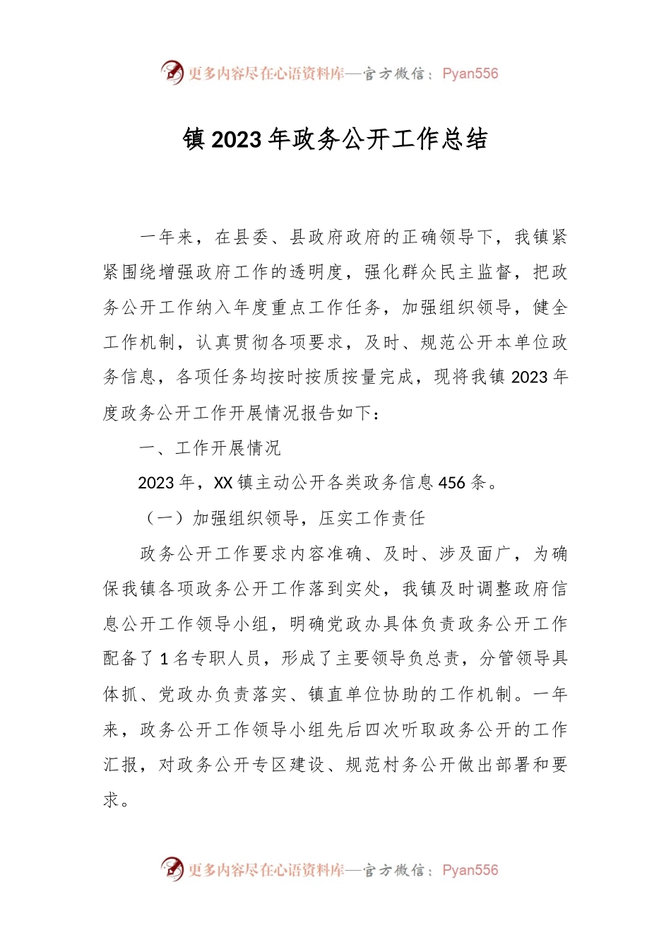 镇2023年政务公开工作总结.docx_第1页