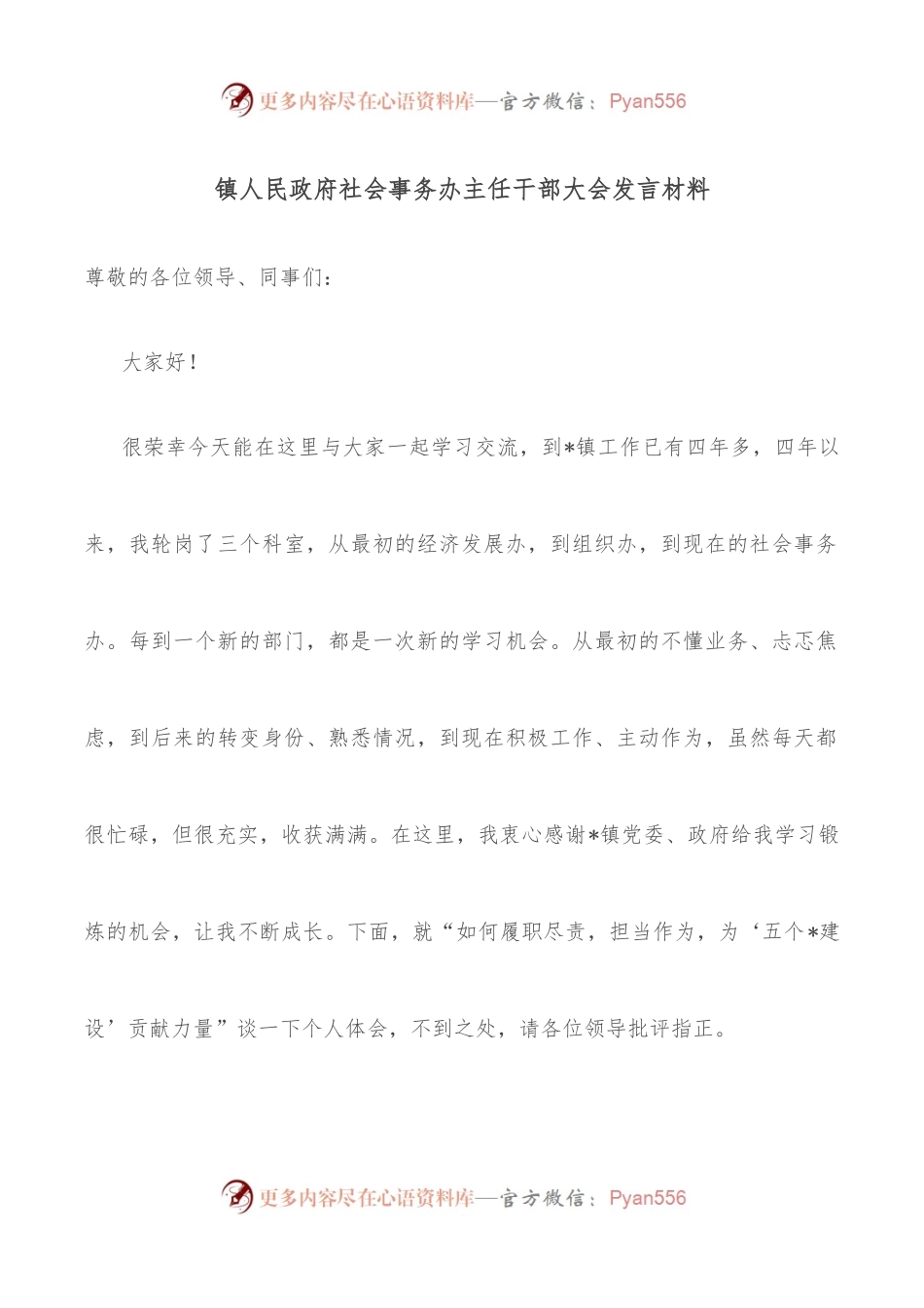 镇人民政府社会事务办主任干部大会发言材料.docx_第1页