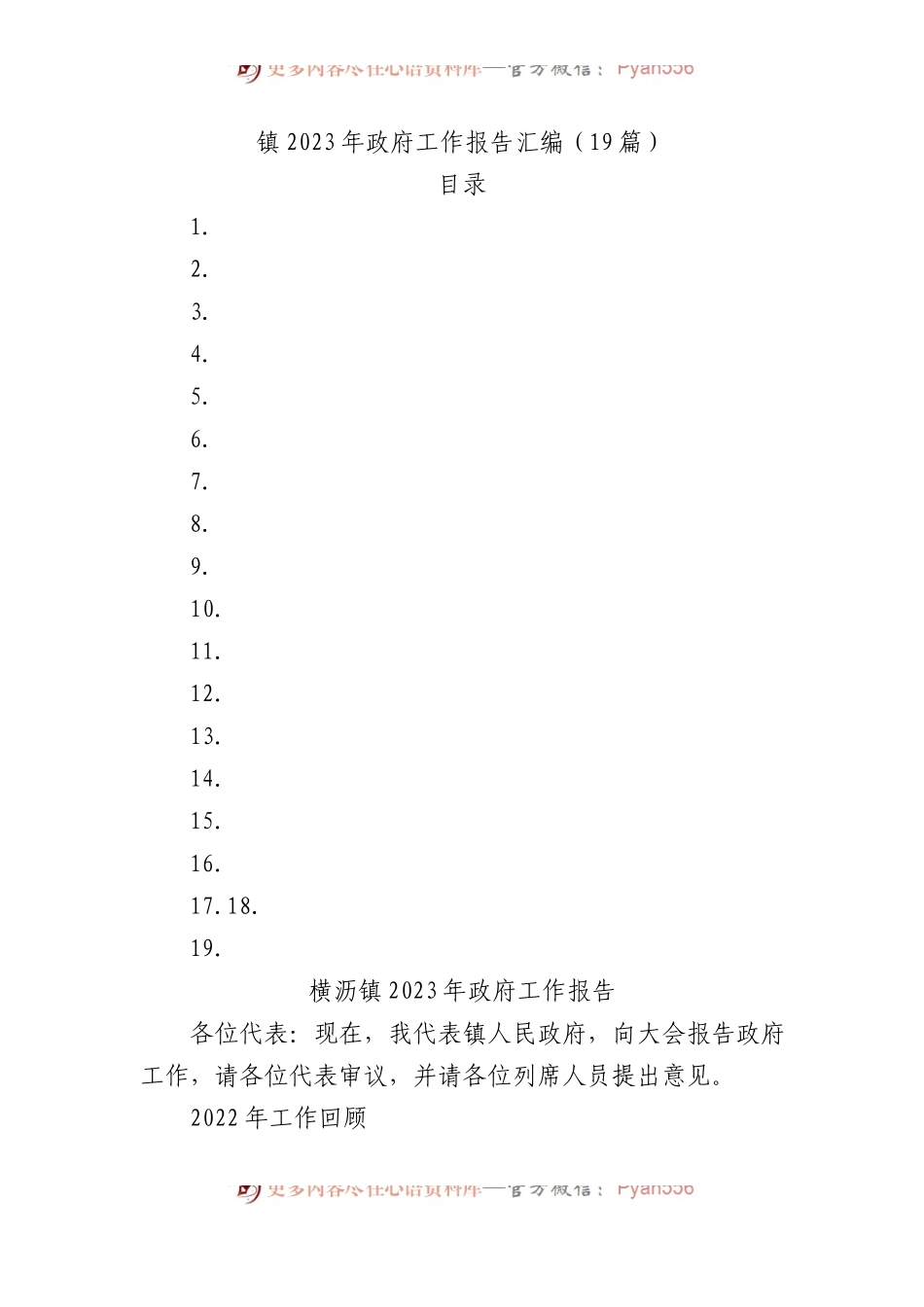 镇2023年政府工作报告汇编.docx_第1页
