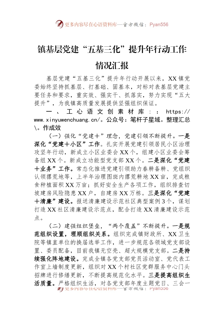镇基层党建“五基三化”提升年行动工作情况汇报.docx_第1页