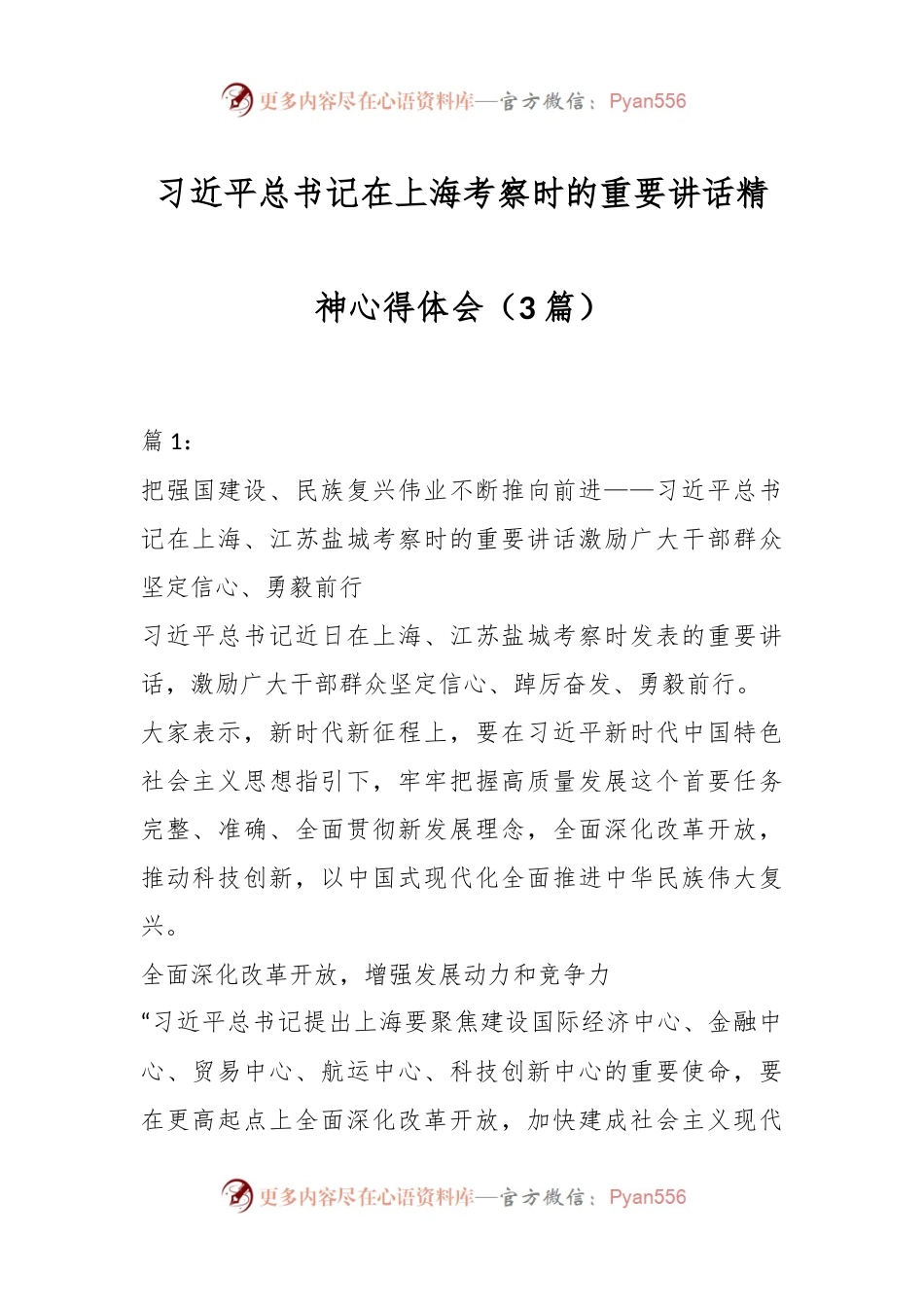 （3篇）习近平总书记在上海考察时的重要讲话精神心得体会.docx_第1页