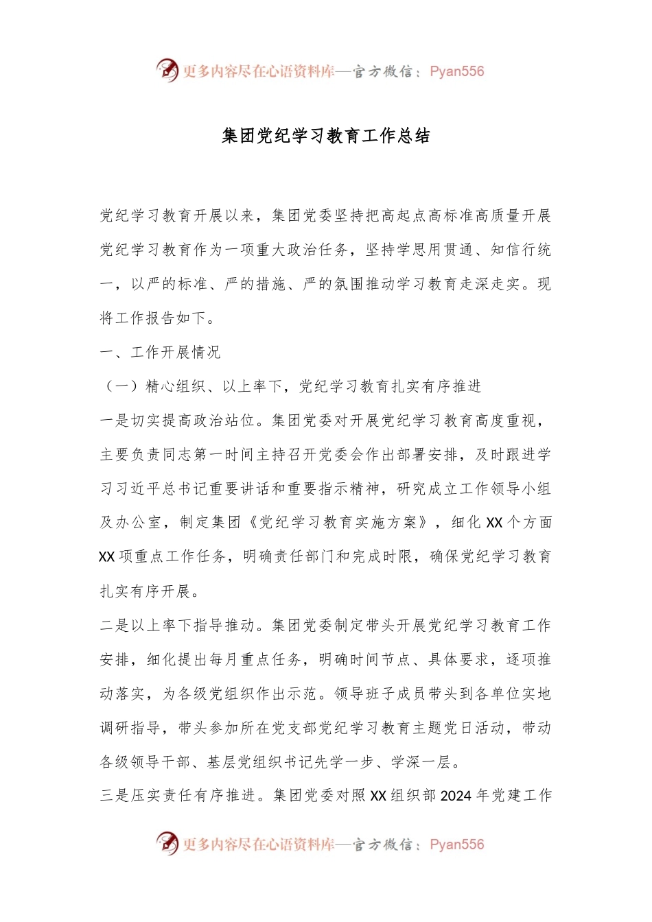 集团党纪学习教育工作总结.docx_第1页
