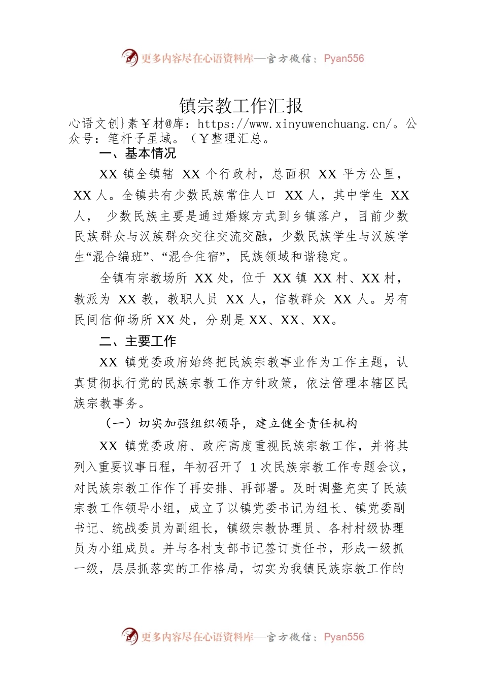 镇宗教工作汇报.docx_第1页