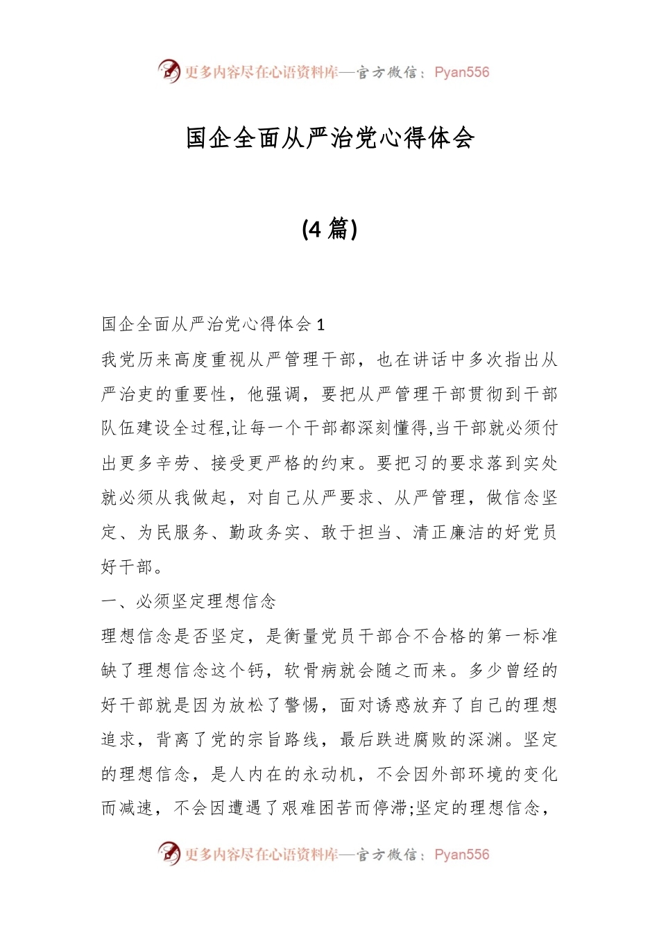 （4篇）国企全面从严治党心得体会.docx_第1页