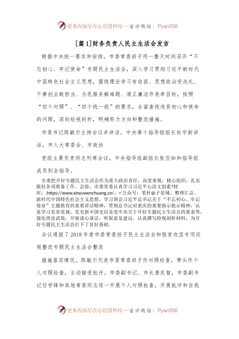 （6篇）财务负责人民主生活会发言.docx_第1页